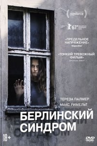 Берлинский синдром (2017) смотреть онлайн