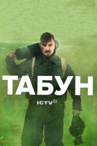 Табун 1, 2, 3, 4 серия смотреть онлайн (сериал 2023)