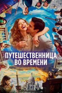 Путешественница во времени (2023) смотреть онлайн