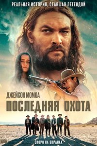 Последняя охота (2023) смотреть онлайн