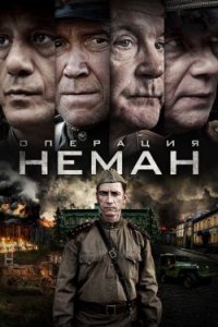 Операция «Неман»