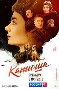 Катюша 1-8 серия смотреть онлайн (сериал 2023)