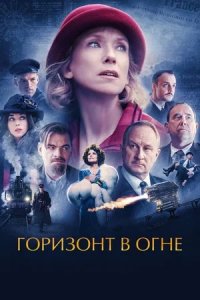 Горизонт в огне (2023) смотреть онлайн