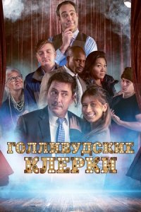 Голливудские клерки (2020) смотреть онлайн