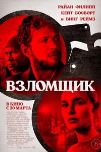 Взломщик (2023) смотреть онлайн