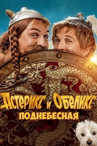 Астерикс и Обеликс: Поднебесная (2023) смотреть онлайн