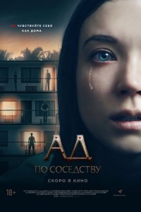 Ад по соседству (2019) смотреть онлайн