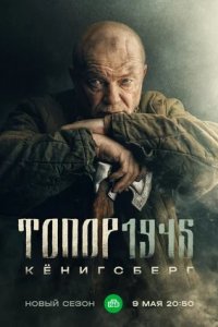 Топор 4. 1945. Кенигсберг