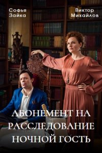 Абонемент на расследование. Ночной гость 1, 2, 3, 4 серия смотреть онлайн (сериал 2023)