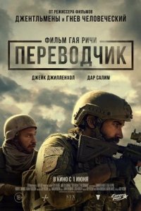 Переводчик (2023) смотреть онлайн