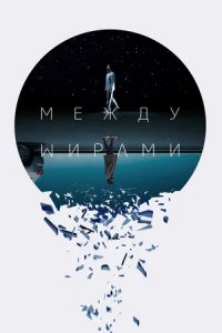 Между мирами / Следующий выход (2023) смотреть онлайн