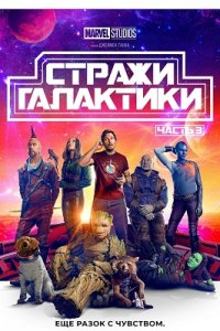 Стражи Галактики. Часть 3