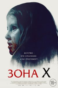 Зона X (2015) смотреть онлайн