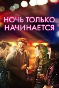 Ночь только начинается (2019) смотреть онлайн