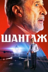 Шантаж (2023) смотреть онлайн