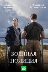 Военная полиция 1-20 серия смотреть онлайн (сериал 2023)