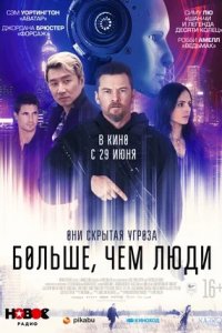 Больше, чем люди (2023) смотреть онлайн