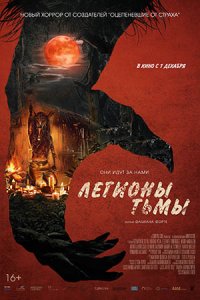 Легионы тьмы (2023) смотреть онлайн