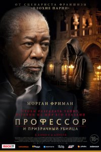 Профессор и призрачный убийца (2023) смотреть онлайн