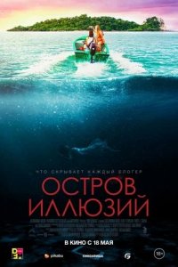 Остров иллюзий (2023) смотреть онлайн