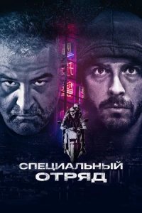 Специальный отряд (2017) смотреть онлайн