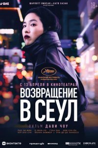 Возвращение в Сеул (2023) смотреть онлайн