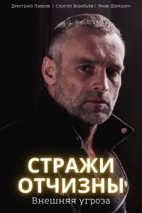 Стражи Отчизны 2 сезон. Внешняя угроза 1-8 серия смотреть онлайн (сериал 2023)