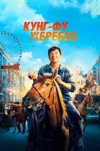 Кунг-фу жеребец (2023) смотреть онлайн