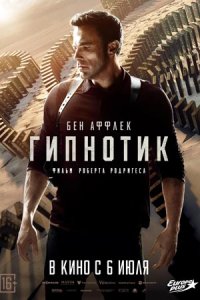 Гипнотик (2023) смотреть онлайн