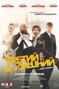 Третий не лишний / Медовый месяц (2022) смотреть онлайн