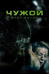 Чужой. Вторжение (2023) смотреть онлайн