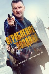 Ограбление в Лондоне (2017) смотреть онлайн