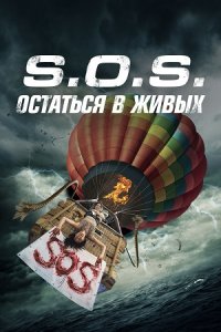 S.O.S. Остаться в живых (2023) смотреть онлайн