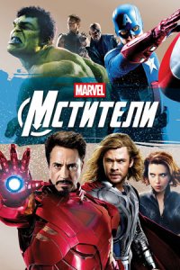 Мстители (2012) смотреть онлайн