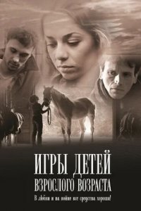 Игры детей взрослого возраста (2011) смотреть онлайн