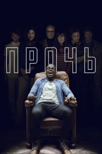 Прочь (2017) смотреть онлайн