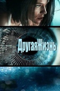 ДругаяЖизнь (2017) смотреть онлайн