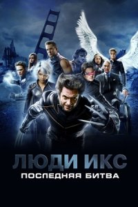 Люди Икс 3: Последняя битва (2006) смотреть онлайн