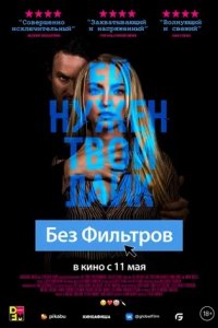 Без фильтров (2023) смотреть онлайн