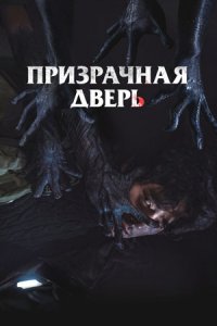 Призрачная дверь