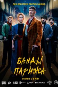 Банды Парижа (2023) смотреть онлайн