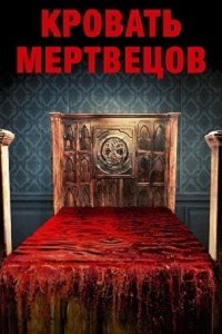 Кровать мертвецов (2016) смотреть онлайн