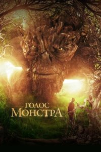 Голос монстра (2016) смотреть онлайн