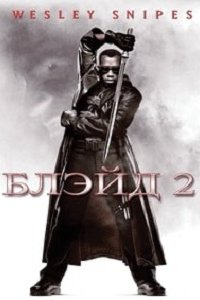 Блэйд 2