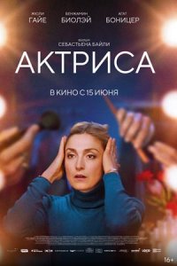 Актриса (2023) смотреть онлайн