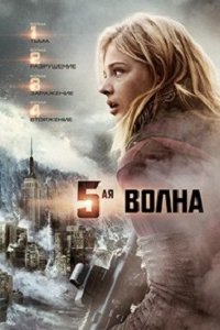 5-я волна (2016) смотреть онлайн