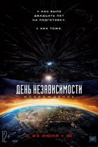 День независимости: Возрождение (2016) смотреть онлайн