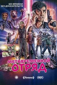 Мегавременной отряд (2018) смотреть онлайн