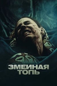 Змеиная топь (2023) смотреть онлайн