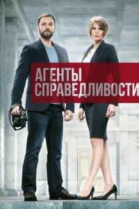 Агенты справедливости 1, 2 сезон